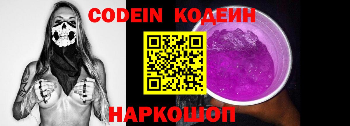 Codein напиток Lean (лин) Торжок